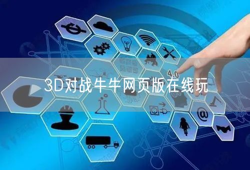 3D对战牛牛网页版在线玩