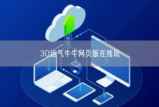 3D运气牛牛网页版在线玩