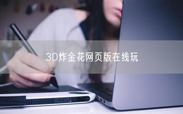 3D炸金花网页版在线玩